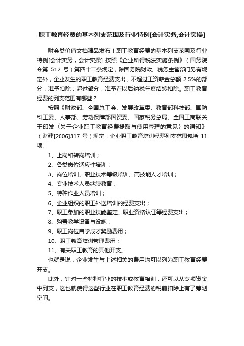 职工教育经费的基本列支范围及行业特例[会计实务,会计实操]