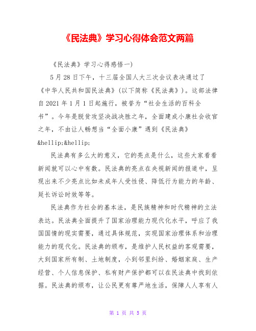 《民法典》学习心得体会范文两篇