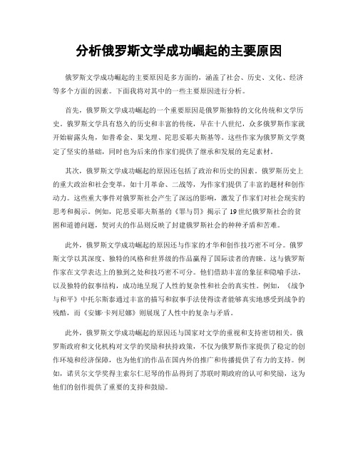 分析俄罗斯文学成功崛起的主要原因