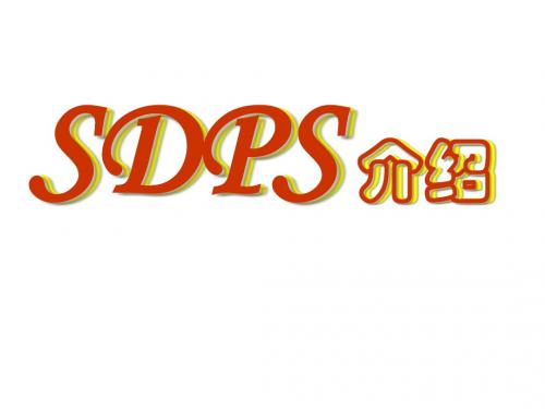 平安SDPS介绍46页