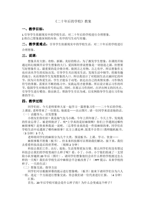 ”巧整合 夯基础 激思维“主题第四节课《二十年后的学校》优秀教案