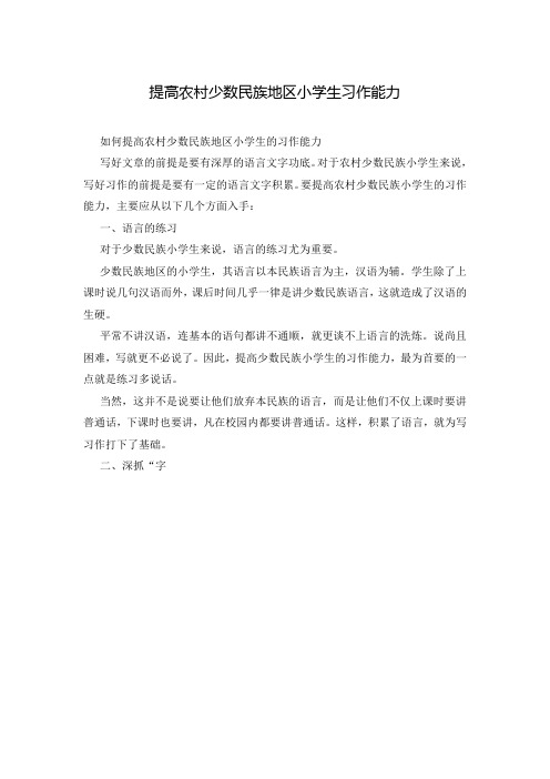 提高农村少数民族地区小学生习作能力