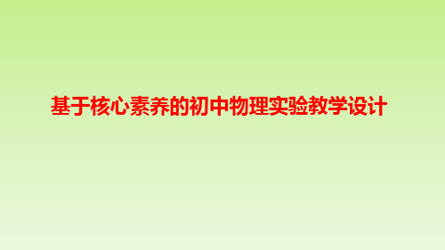 基于核心素养的初中物理实验教学设计 讲座课件