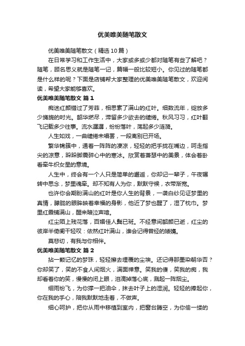 优美唯美随笔散文