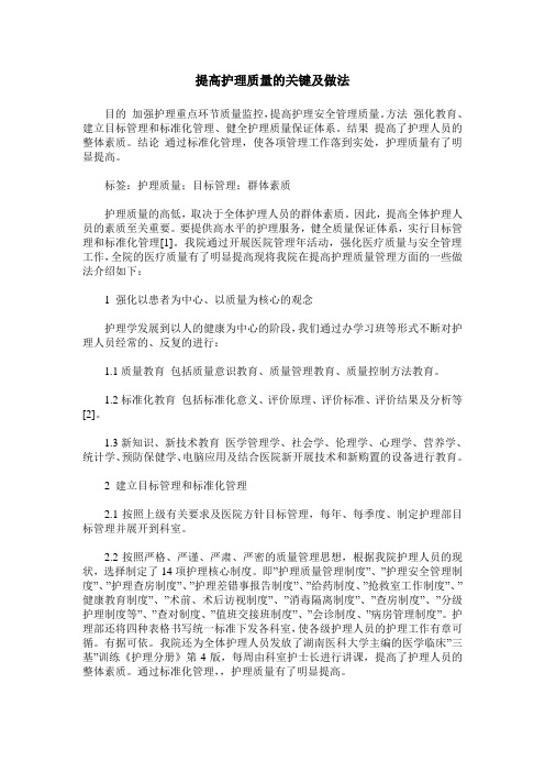 提高护理质量的关键及做法