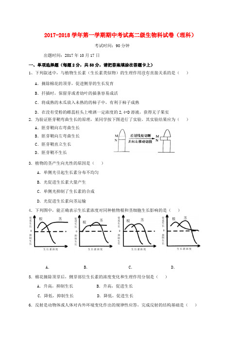 广东省肇庆市实验中学2017-2018学年高二生物上学期期中试题 理