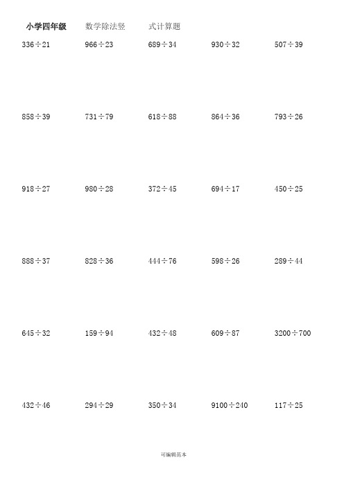 小学四年级数学乘除法竖式计算题