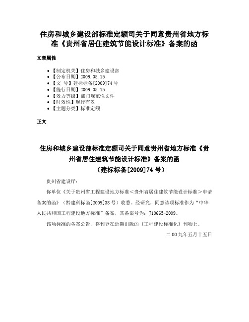 住房和城乡建设部标准定额司关于同意贵州省地方标准《贵州省居住建筑节能设计标准》备案的函