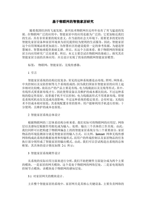 基于物联网的智能家居研究
