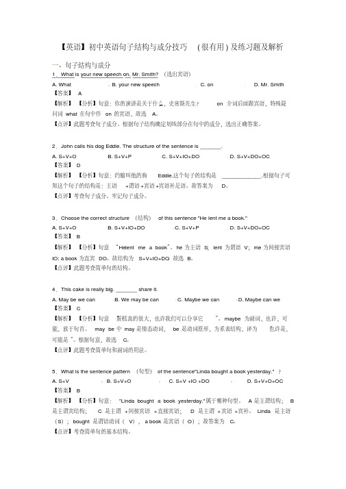 【英语】初中英语句子结构与成分技巧(很有用)及练习题及解析