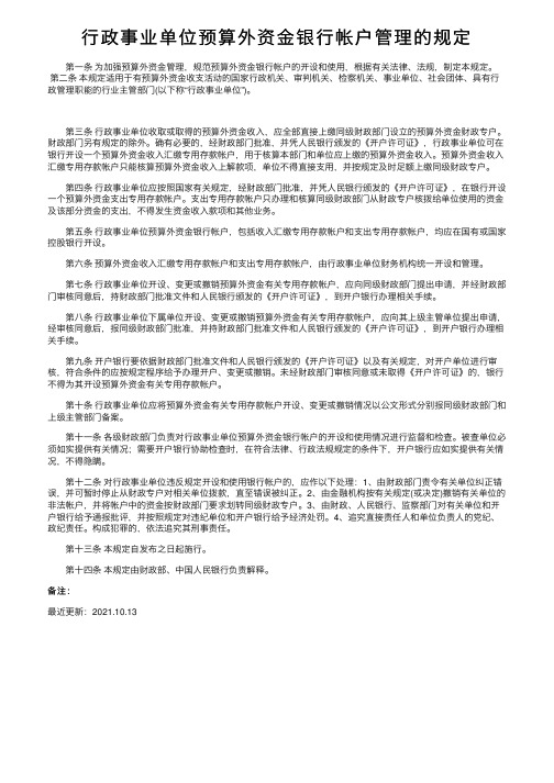 行政事业单位预算外资金银行帐户管理的规定