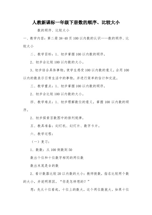 人教新课标一年级下册数的顺序、比较大小_教案教学设计