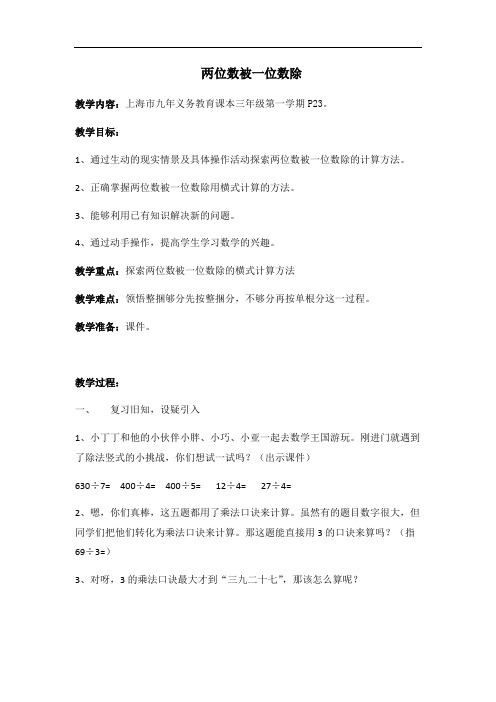 三年级上册数学教案-4.2 用一位数除(两位数被一位数除)▏沪教版(3)