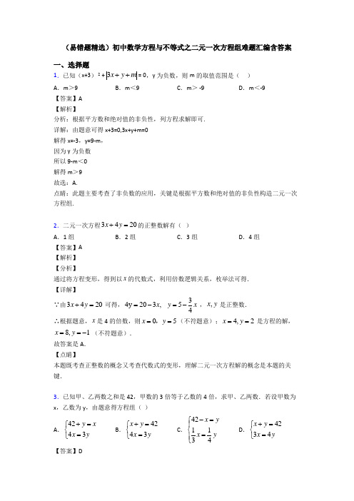 (易错题精选)初中数学方程与不等式之二元一次方程组难题汇编含答案