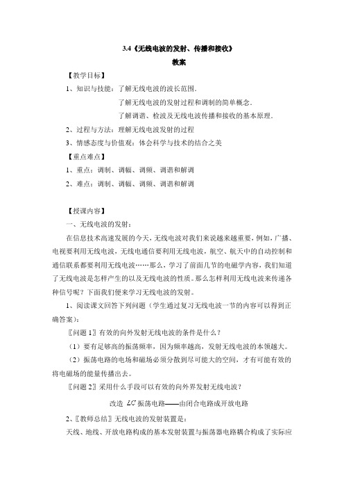 教科版高中物理选修3-4：《无线电波的发射、传播和接收》教案-新版