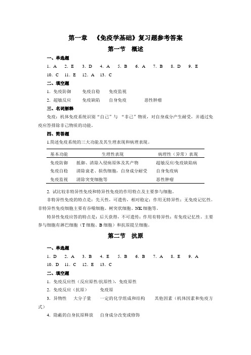 第一章 《免疫学基础》复习题参考答案