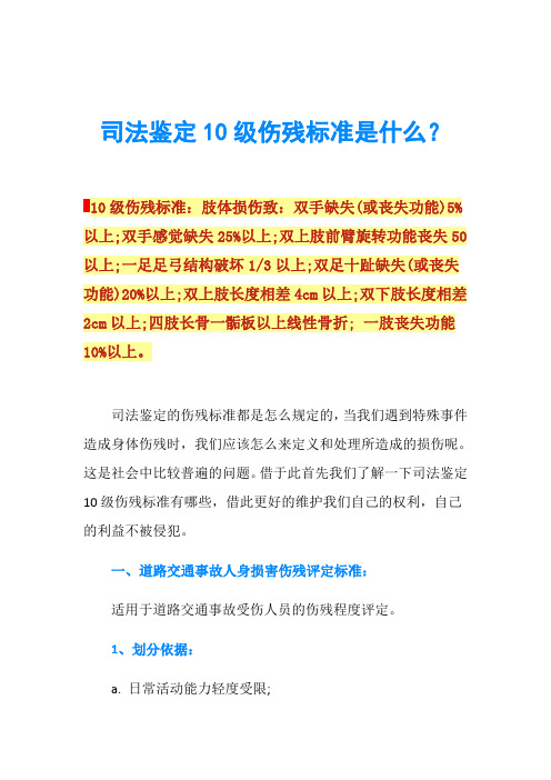 司法鉴定10级伤残标准是什么？