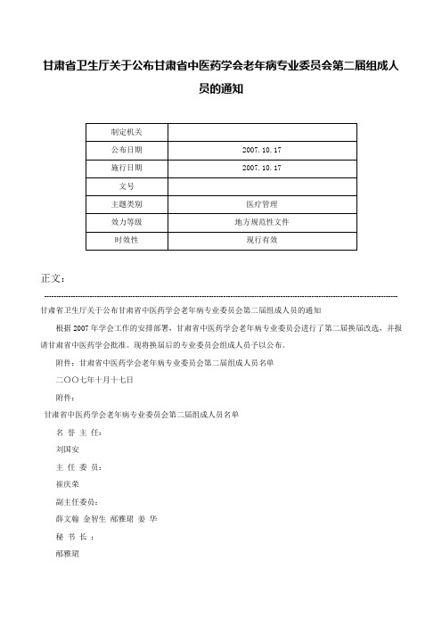 甘肃省卫生厅关于公布甘肃省中医药学会老年病专业委员会第二届组成人员的通知-