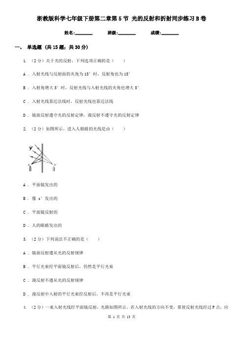 浙教版科学七年级下册第二章第5节光的反射和折射同步练习B卷