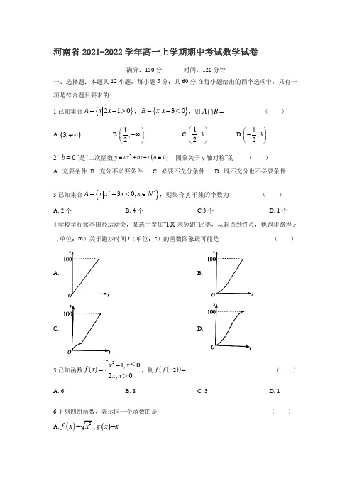 2021-2022学年河南省高一上学期期中考试数学试卷