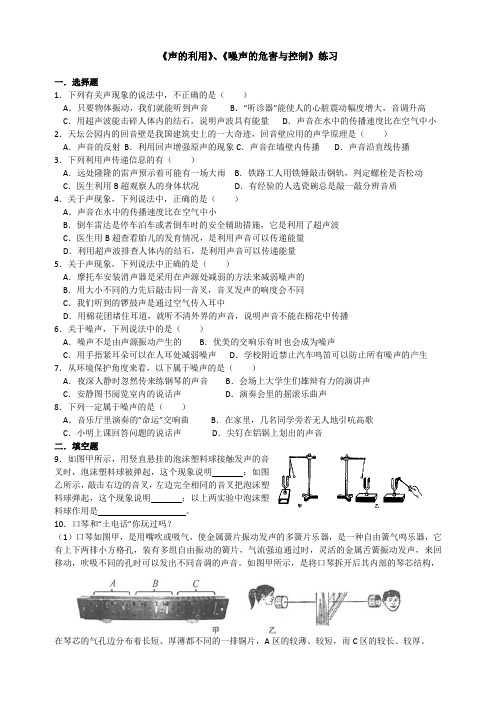 人教版八年级物理第二章《声的利用》、《噪声的危害与控制》练习