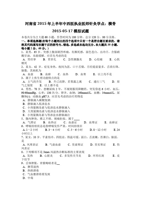 河南省2015年上半年中西医执业医师针灸学点：横骨2015-05-17模拟试题