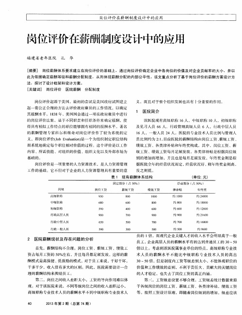 岗位评价在薪酬制度设计中的应用