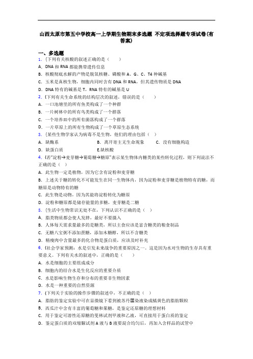 山西太原市第五中学校高一上学期生物期末多选题 不定项选择题专项试卷(有答案)