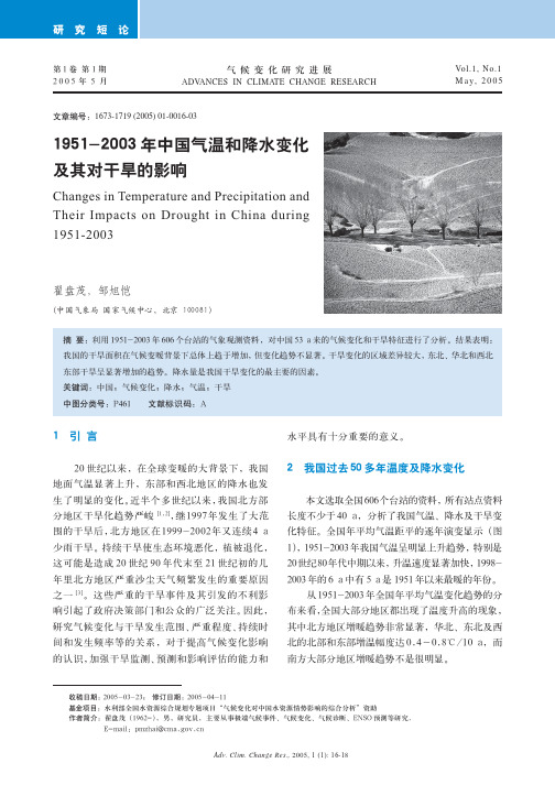 1951―2003年中国气温和降水变化及其对干旱的影响