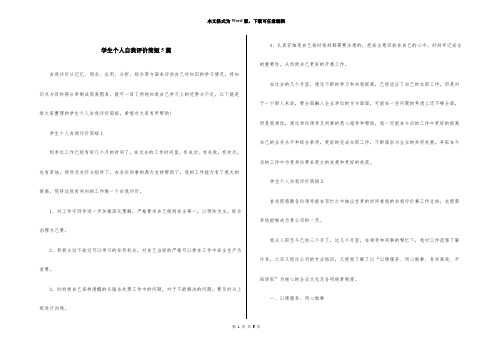 学生个人自我评价简短5篇