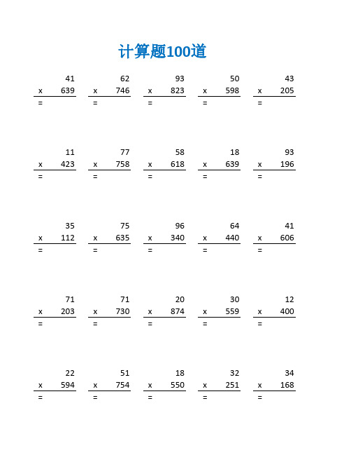 四年级乘法口算五十道练习题及答案(四年级数学计算题100道)