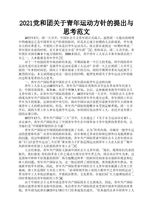 2021党和团关于青年运动方针的提出与思考范文2