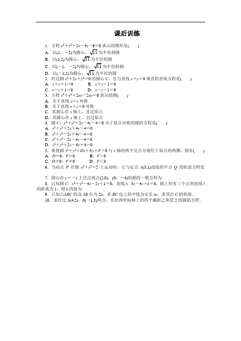 高一数学人教A版必修2课后训练：4.1.2 圆的一般方程 Word版含解析