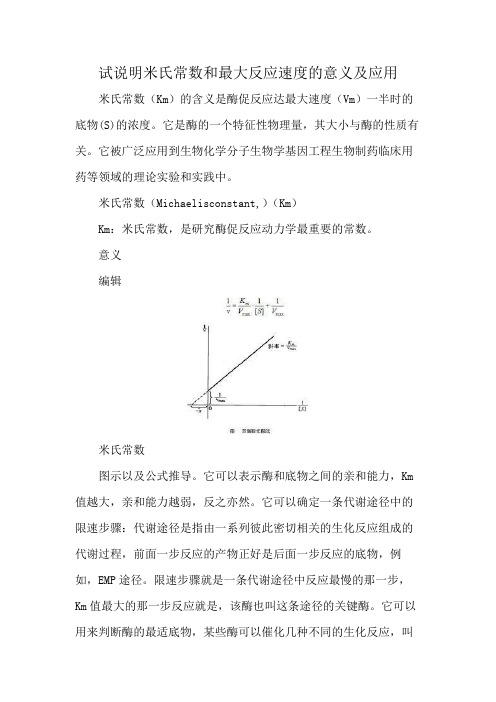 试说明米氏常数和最大反应速度的意义及应用