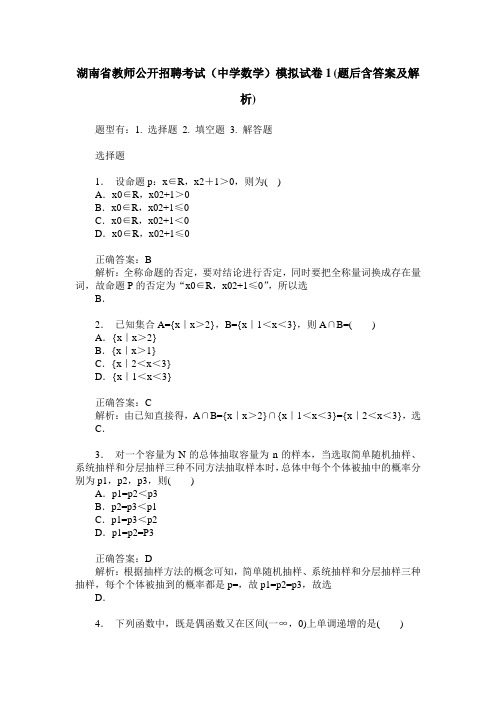 湖南省教师公开招聘考试(中学数学)模拟试卷1(题后含答案及解析)