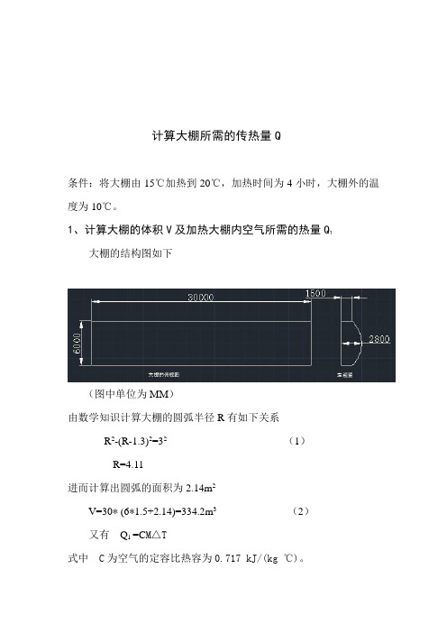 大棚温室热量计算