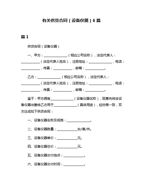 有关供货合同(设备仪器)6篇