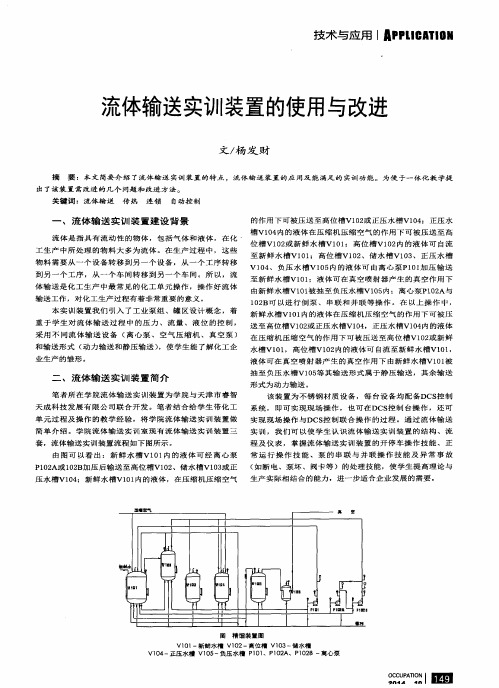 流体输送实训装置的使用与改进