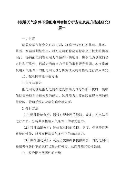 《2024年极端天气条件下的配电网韧性分析方法及提升措施研究》范文