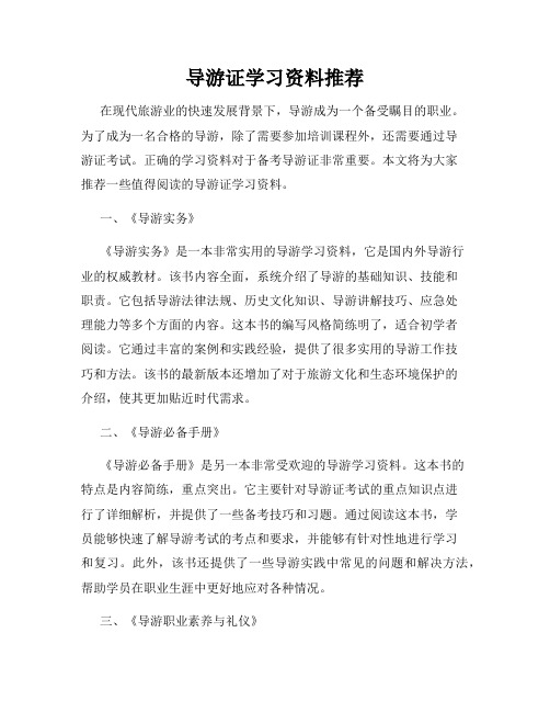 导游证学习资料推荐