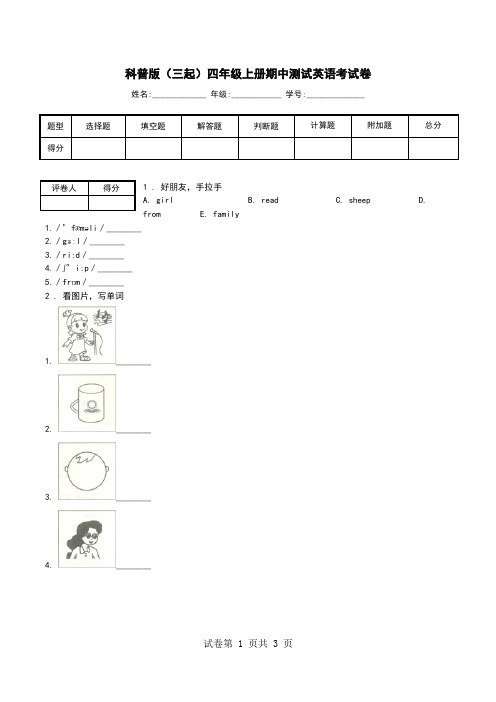 科普版(三起)四年级上册期中测试英语考试卷.doc