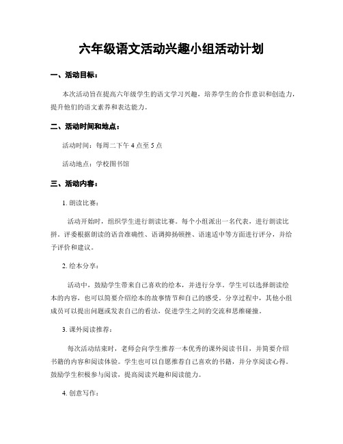 六年级语文活动兴趣小组活动计划