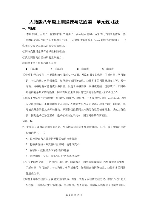 人教版八年级上册道德与法治第一单元练习题(含答案)