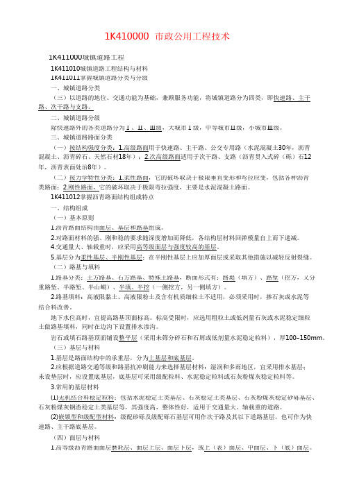 一级建造师市政实务考点精华版