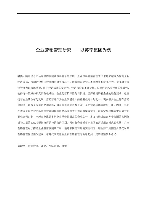 企业营销管理研究——以苏宁企业为例