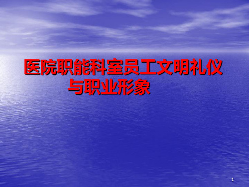 医院职能科室员工文明礼仪与职业素养 PPT课件