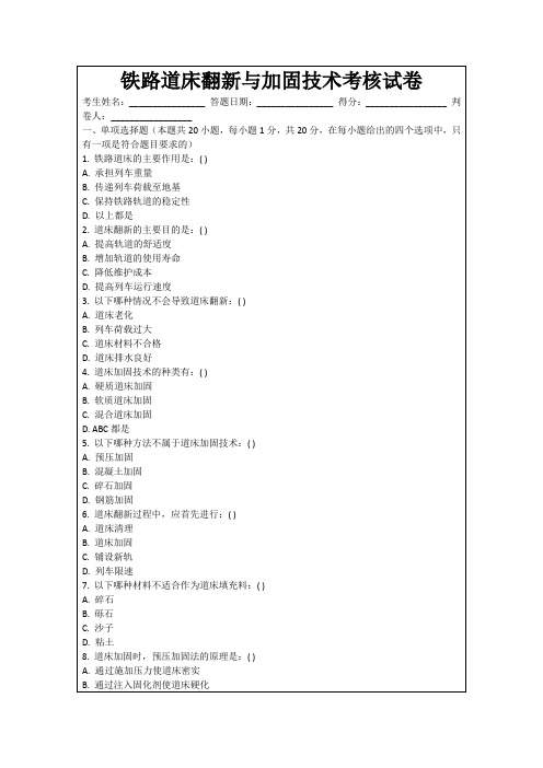 铁路道床翻新与加固技术考核试卷