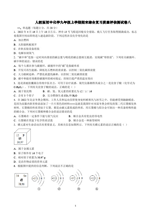 期末综合复习质量评估测试卷八---2022-2023学年九年级化学人教版上册