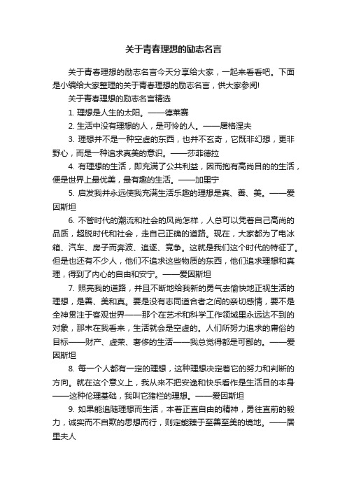 关于青春理想的励志名言