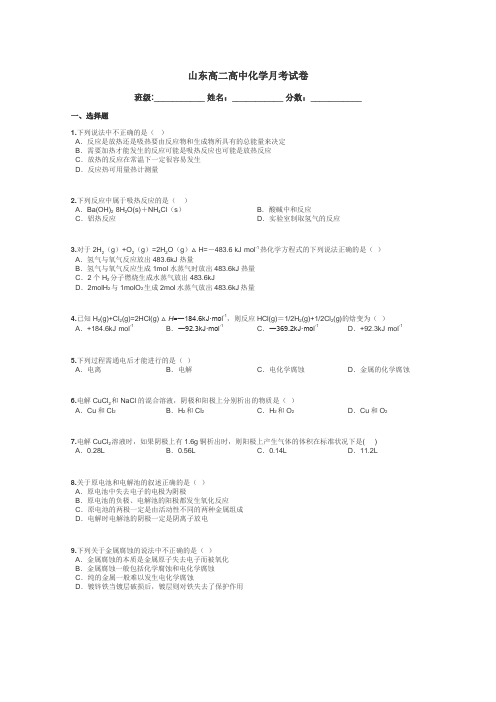 山东高二高中化学月考试卷带答案解析
